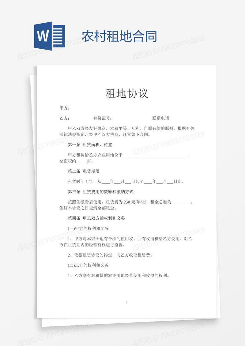 农村租地合同