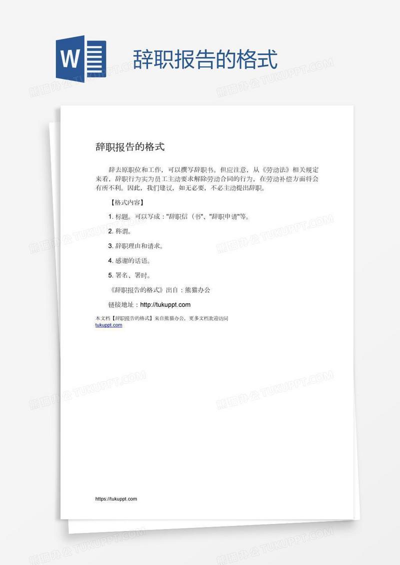辞职报告的格式