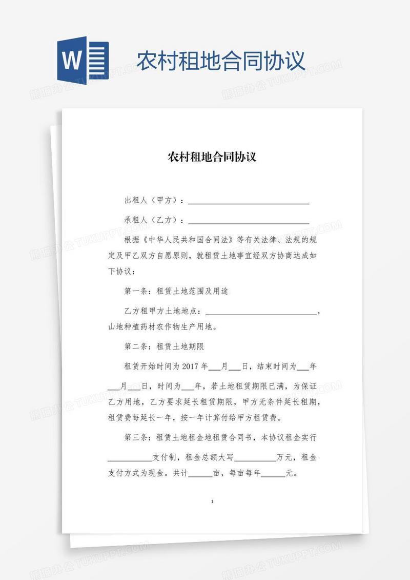农村租地合同协议