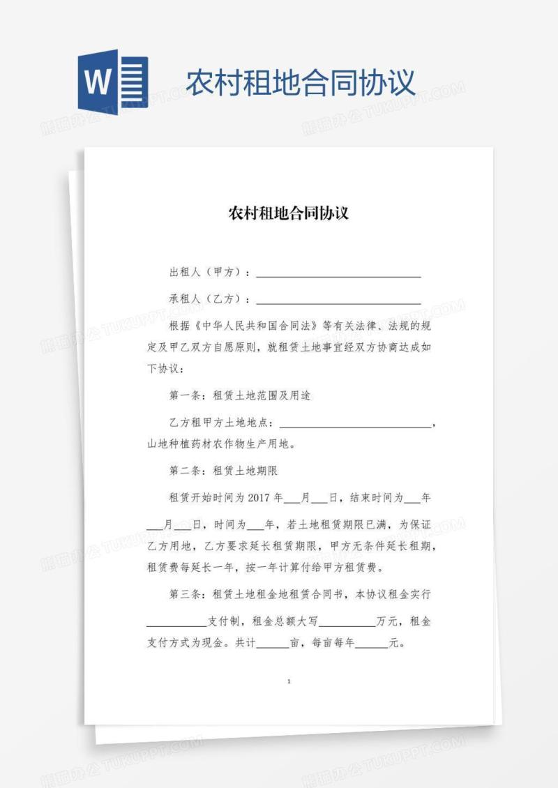 农村租地合同协议