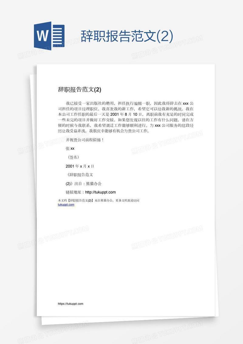 辞职报告范文(2)