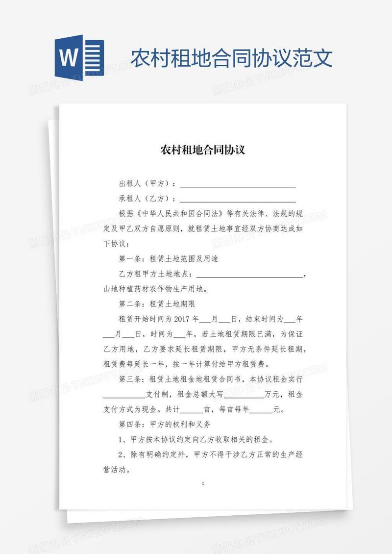 农村租地合同协议范文