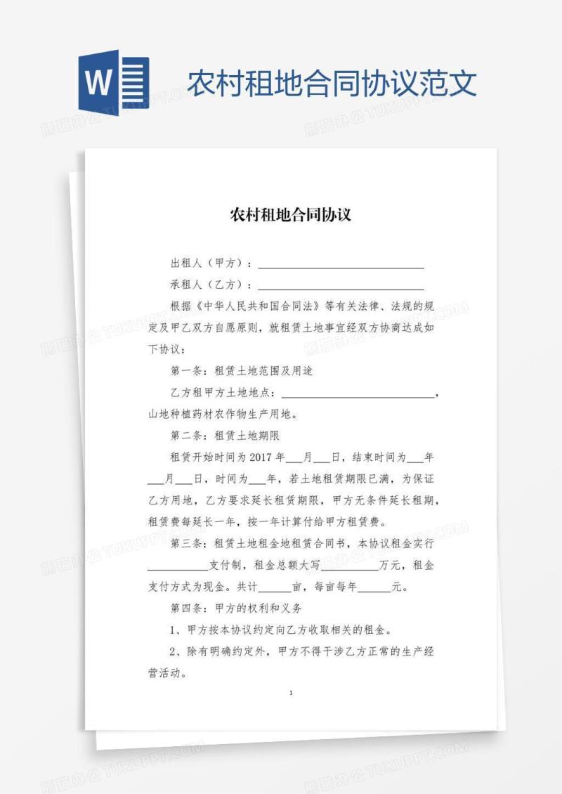 农村租地合同协议范文