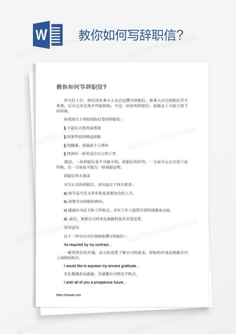 教你如何写辞职信?