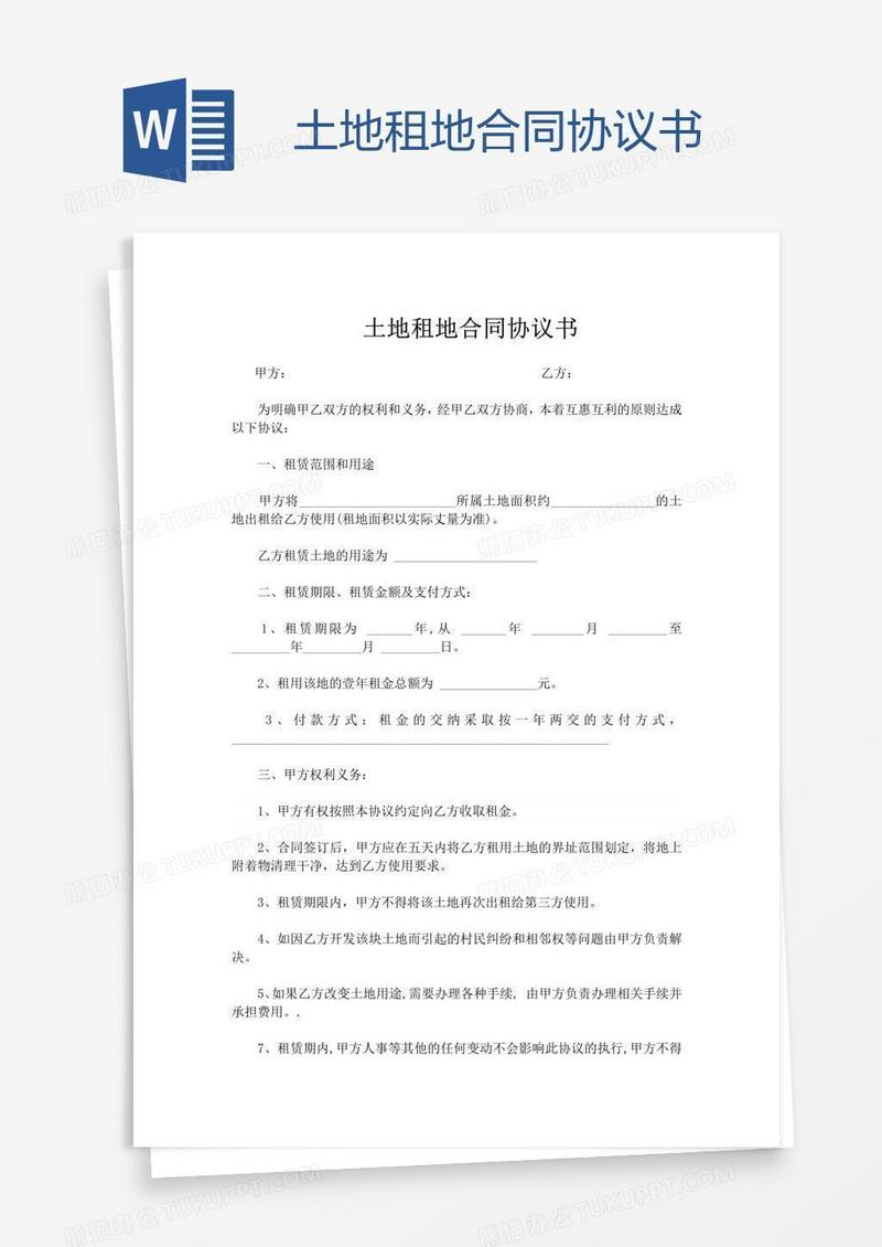 土地租地合同协议书