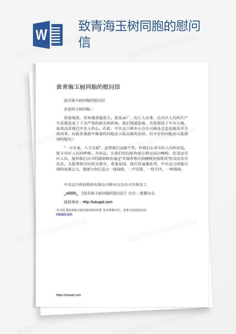 致青海玉树同胞的慰问信