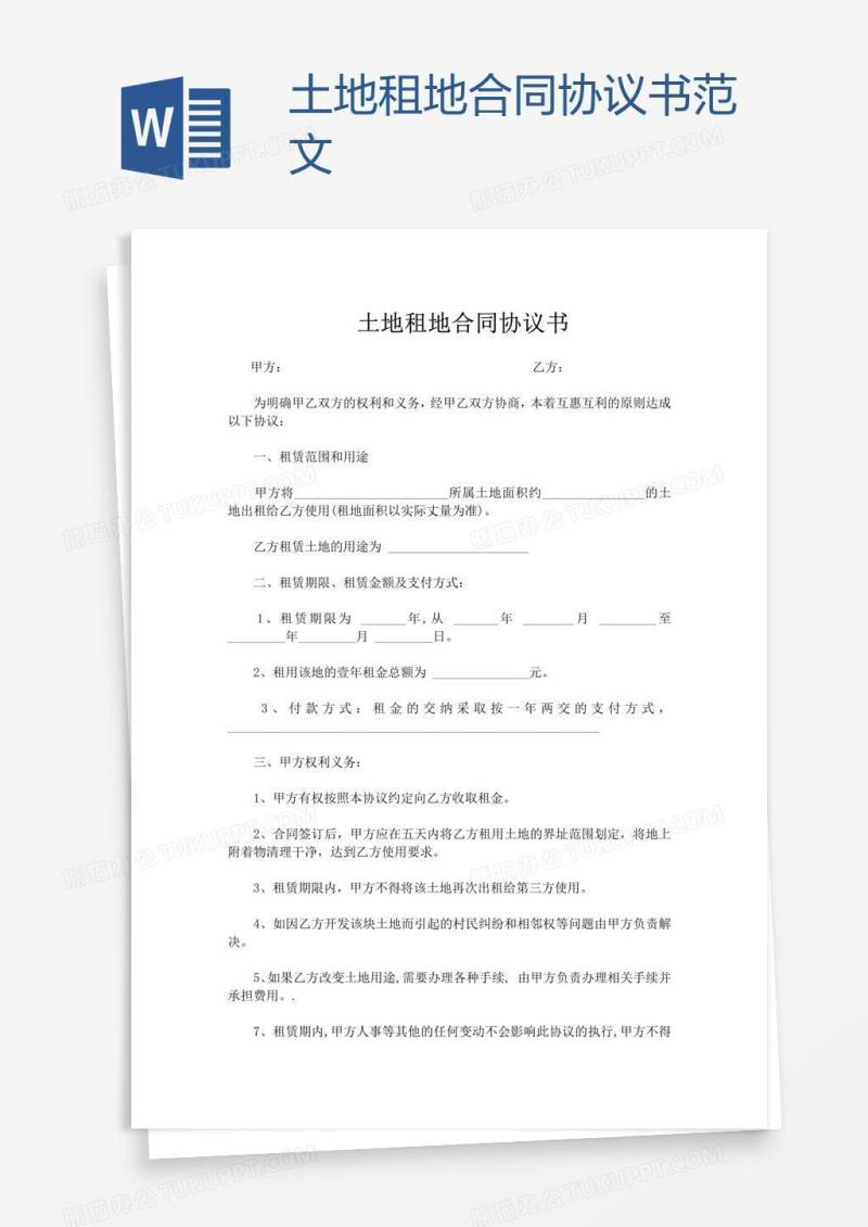 土地租地合同协议书范文