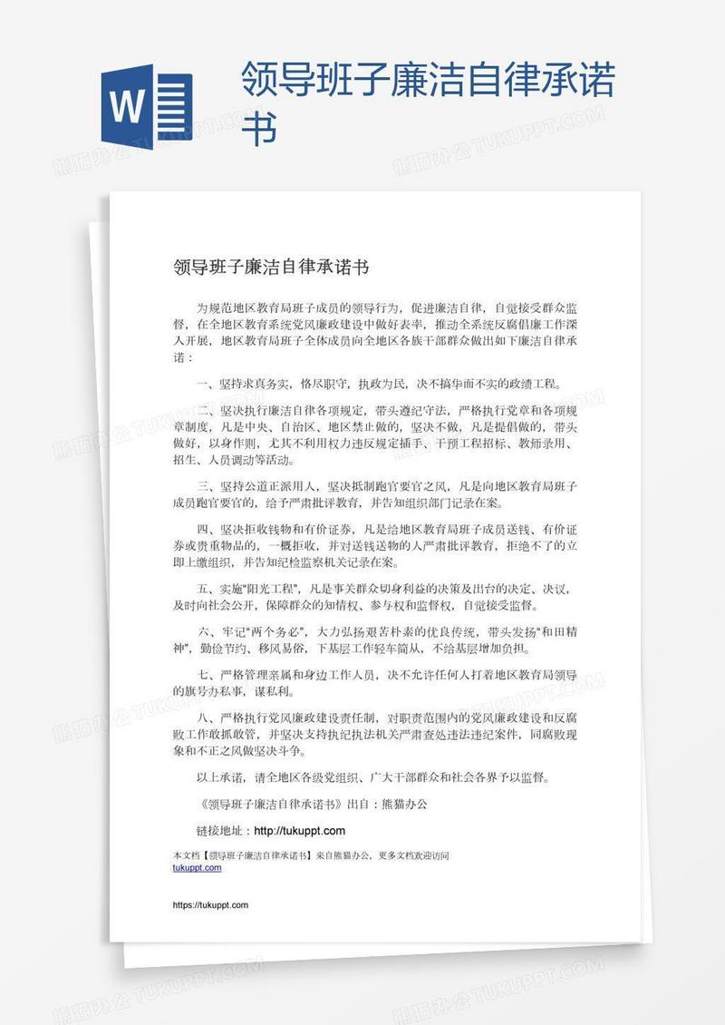 领导班子廉洁自律承诺书