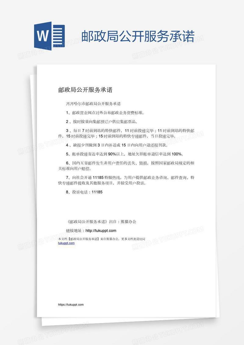 邮政局公开服务承诺