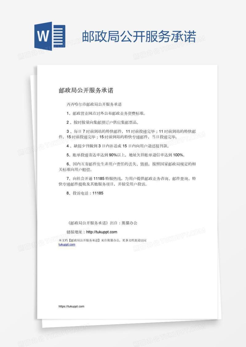 邮政局公开服务承诺