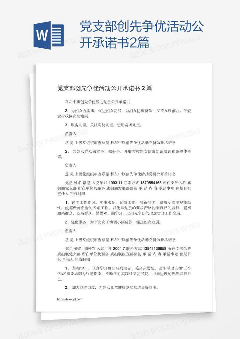 党支部创先争优活动公开承诺书2篇