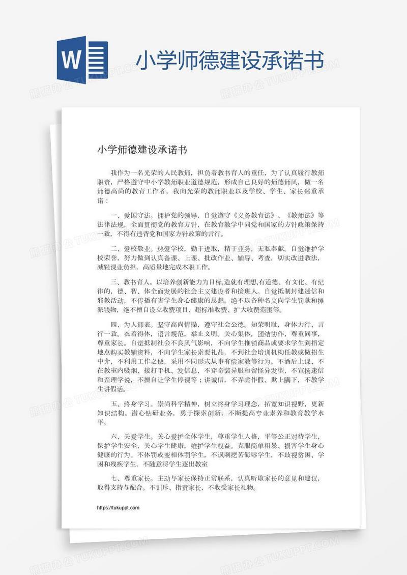 小学师德建设承诺书