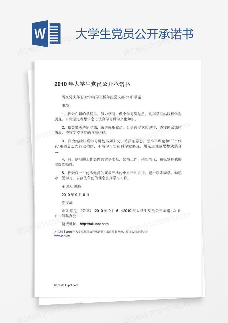 大学生党员公开承诺书