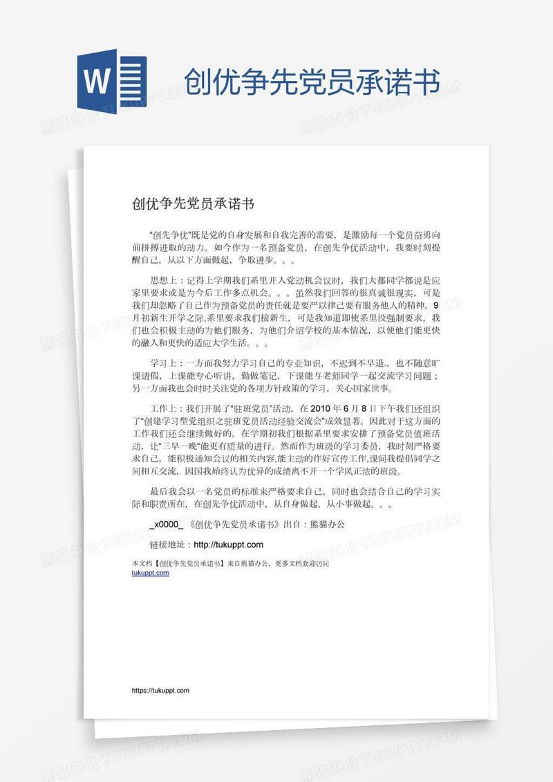 创优争先党员承诺书