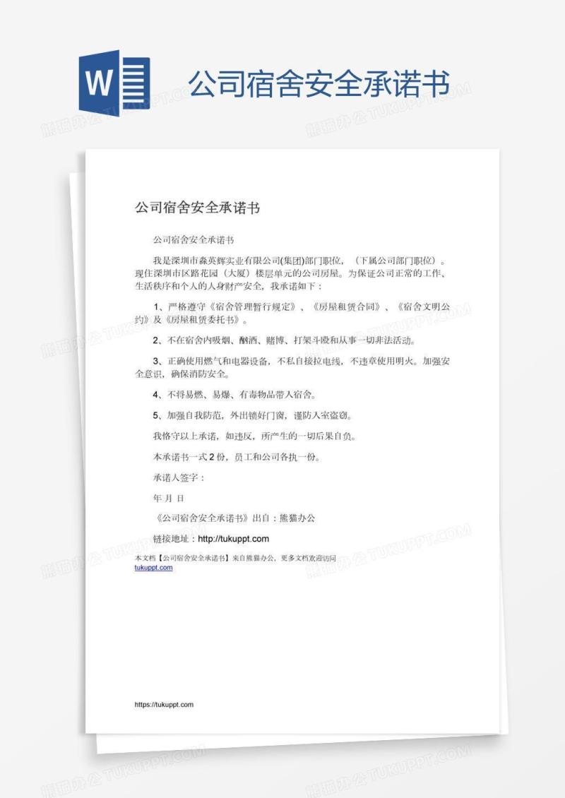 公司宿舍安全承诺书