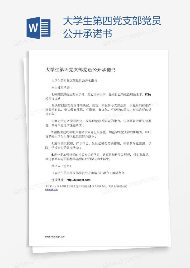 大学生第四党支部党员公开承诺书