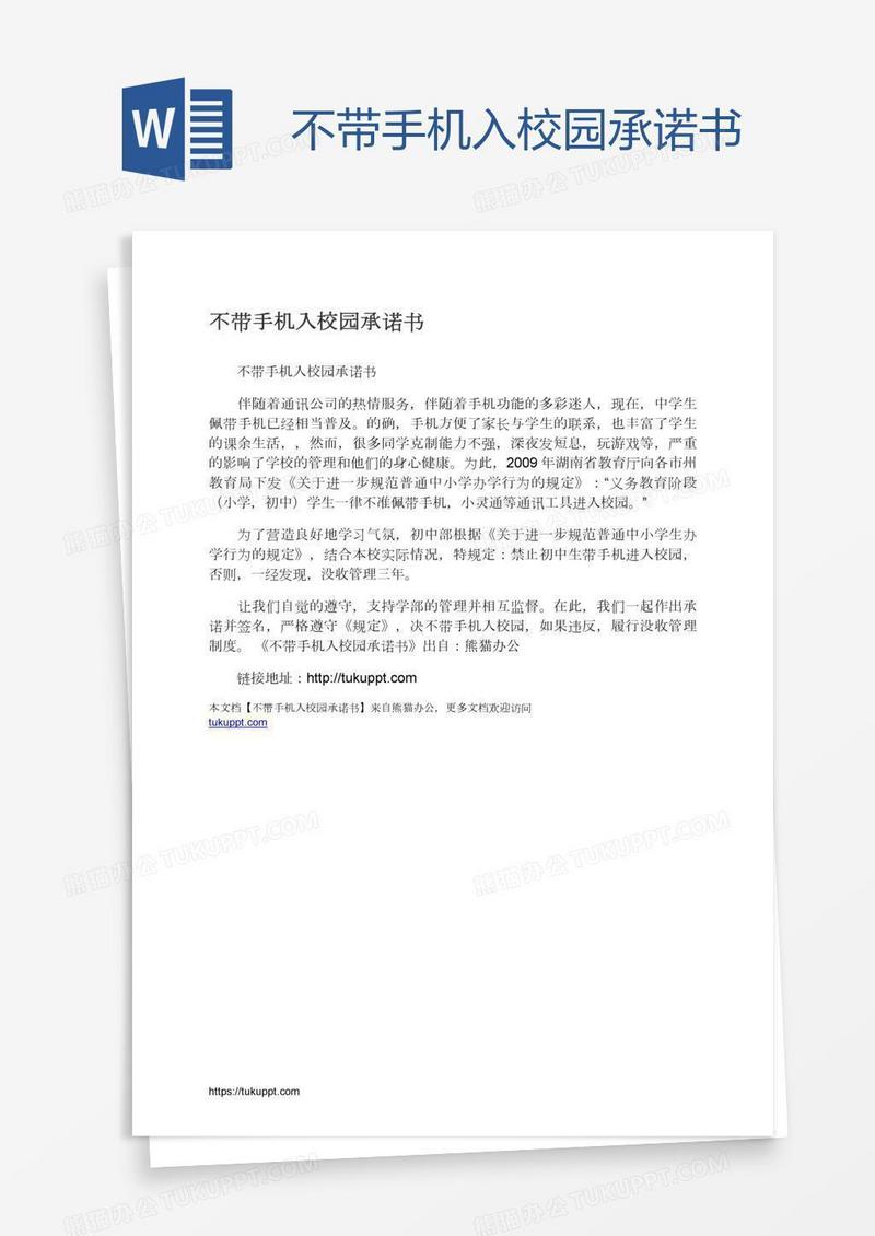 不带手机入校园承诺书