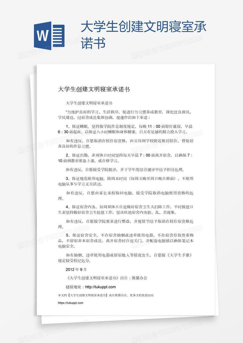 大学生创建文明寝室承诺书
