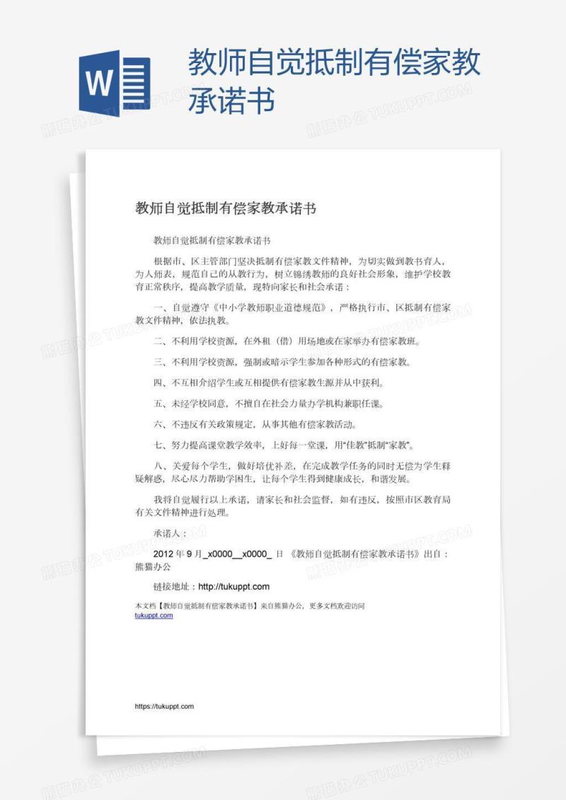 教师自觉抵制有偿家教承诺书