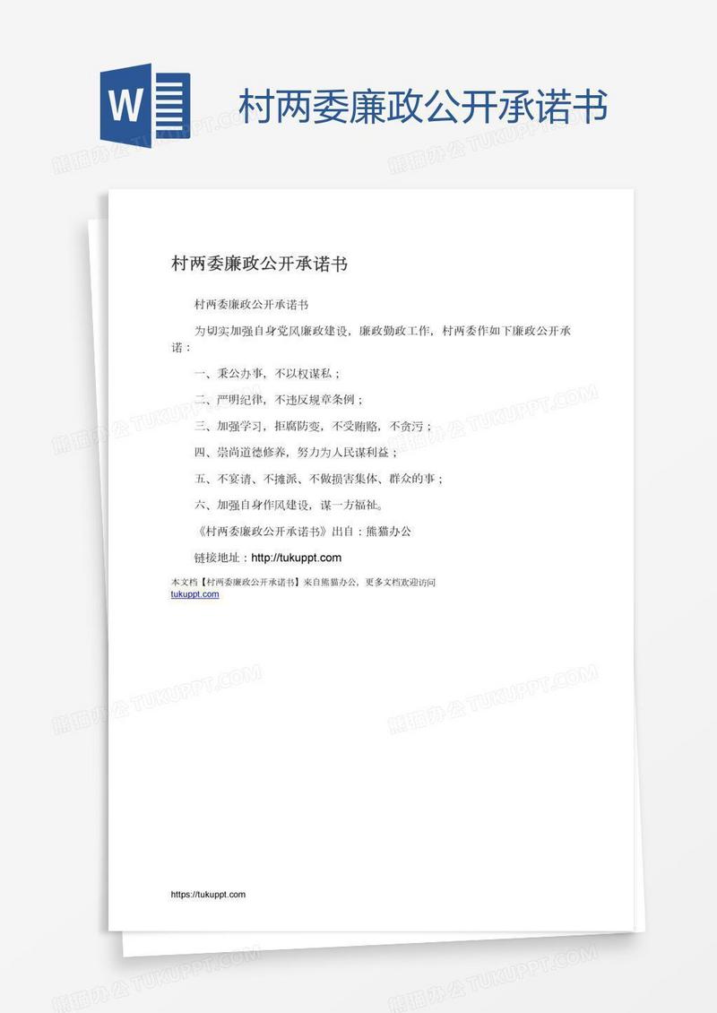 村两委廉政公开承诺书