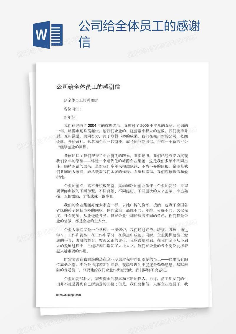 公司给全体员工的感谢信