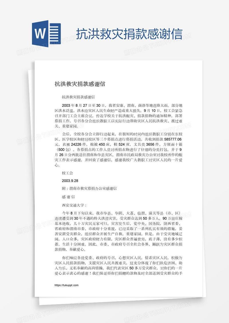 抗洪救灾捐款感谢信