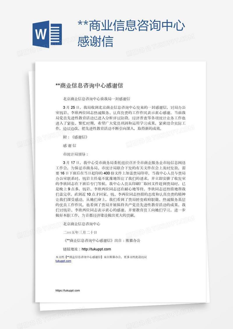 **商业信息咨询中心感谢信