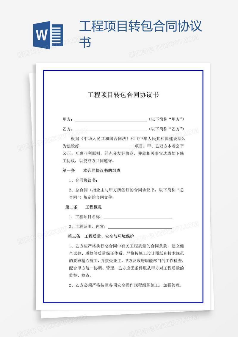工程项目转包合同协议书