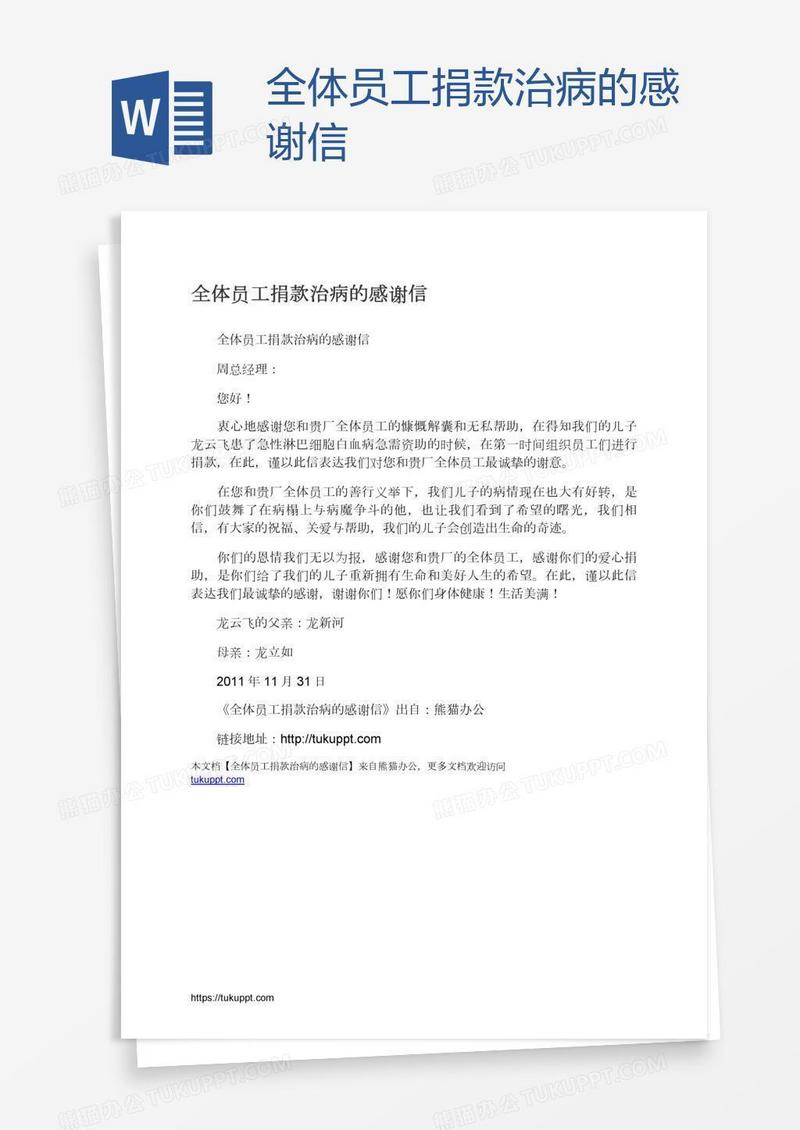 全体员工捐款治病的感谢信