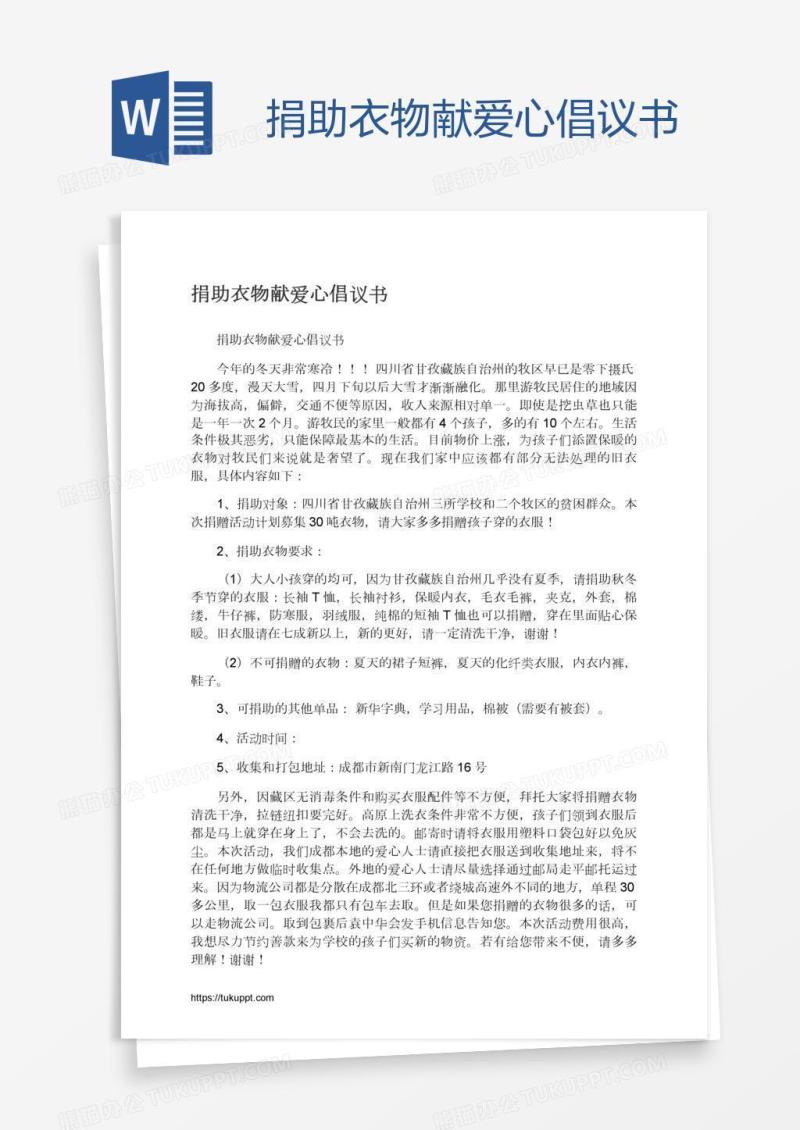 捐助衣物献爱心倡议书