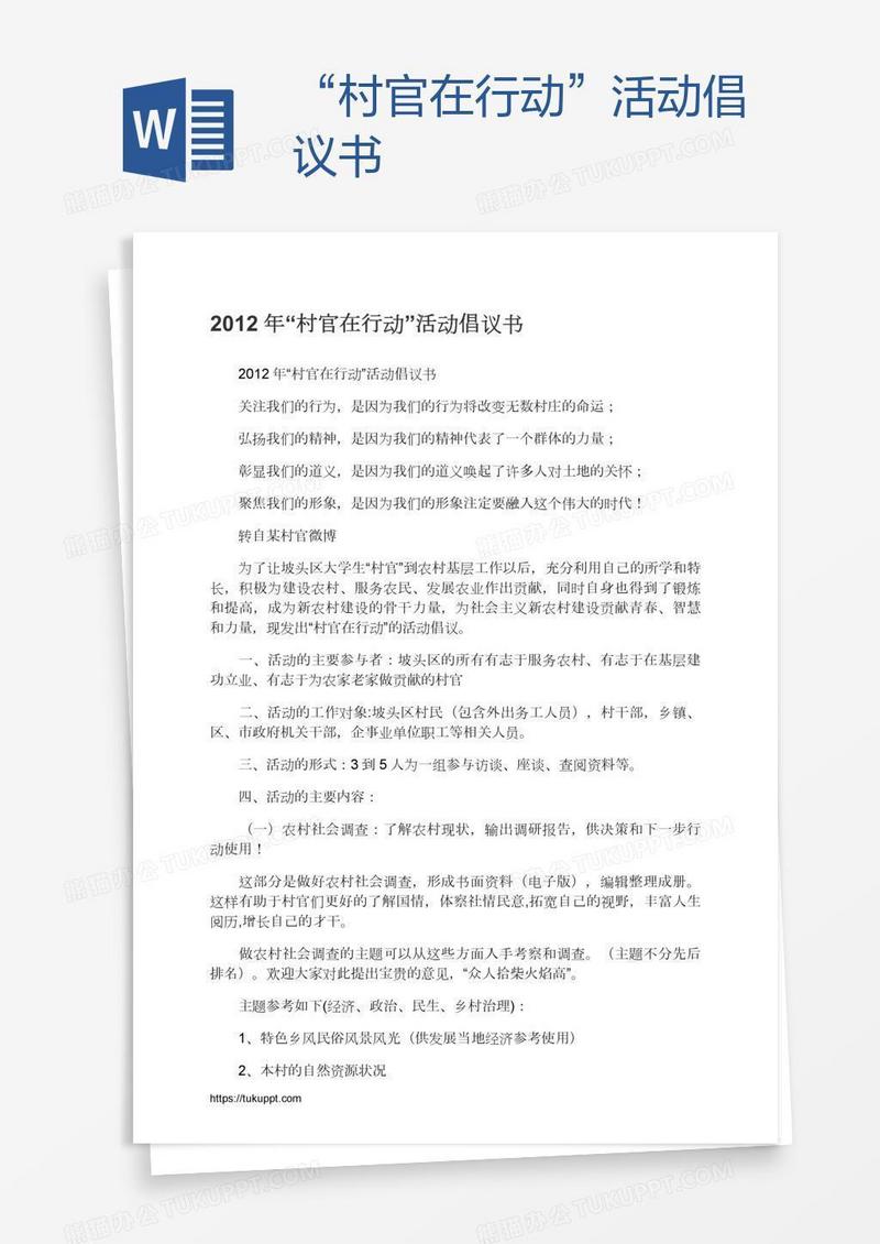 “村官在行动”活动倡议书