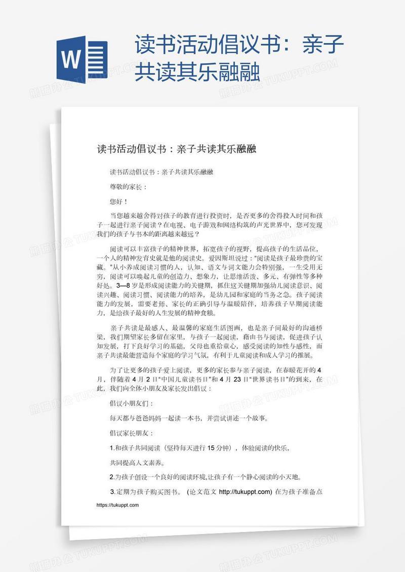 读书活动倡议书：亲子共读其乐融融