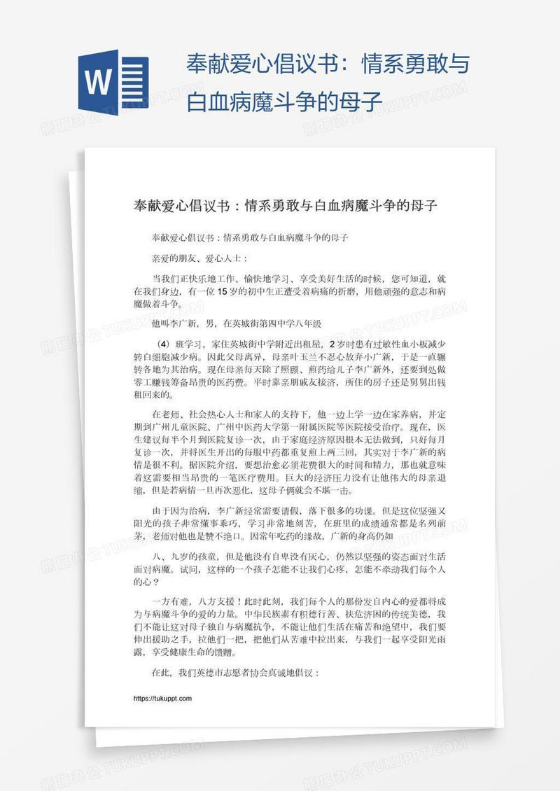 奉献爱心倡议书：情系勇敢与白血病魔斗争的母子