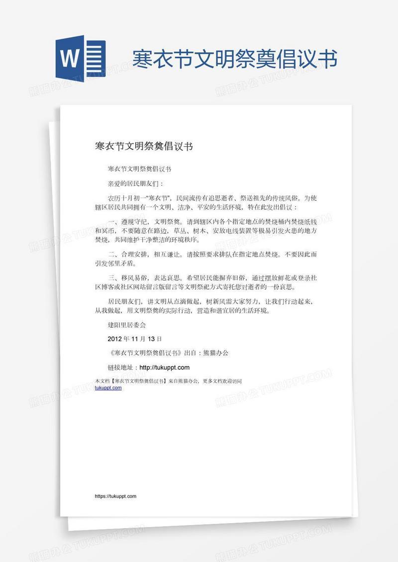 寒衣节文明祭奠倡议书