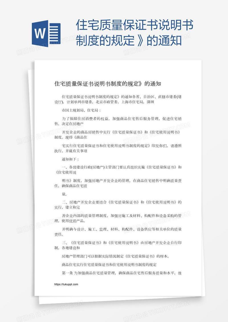 住宅质量保证书说明书制度的规定》的通知