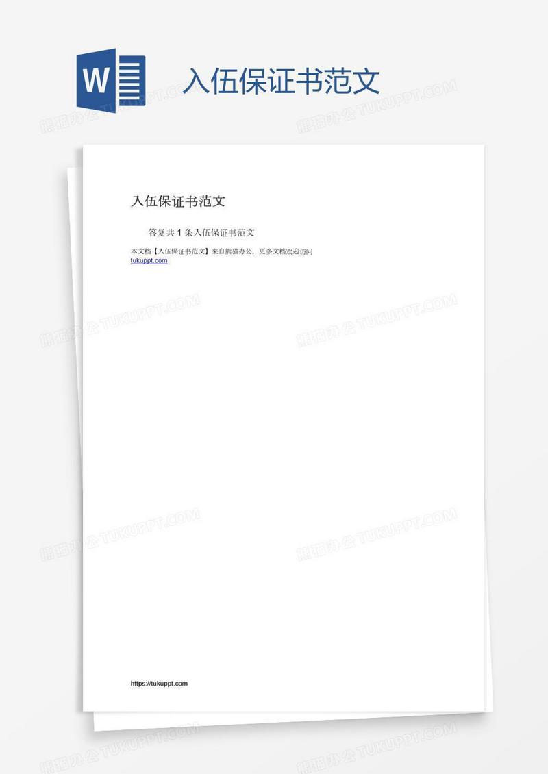 入伍保证书范文