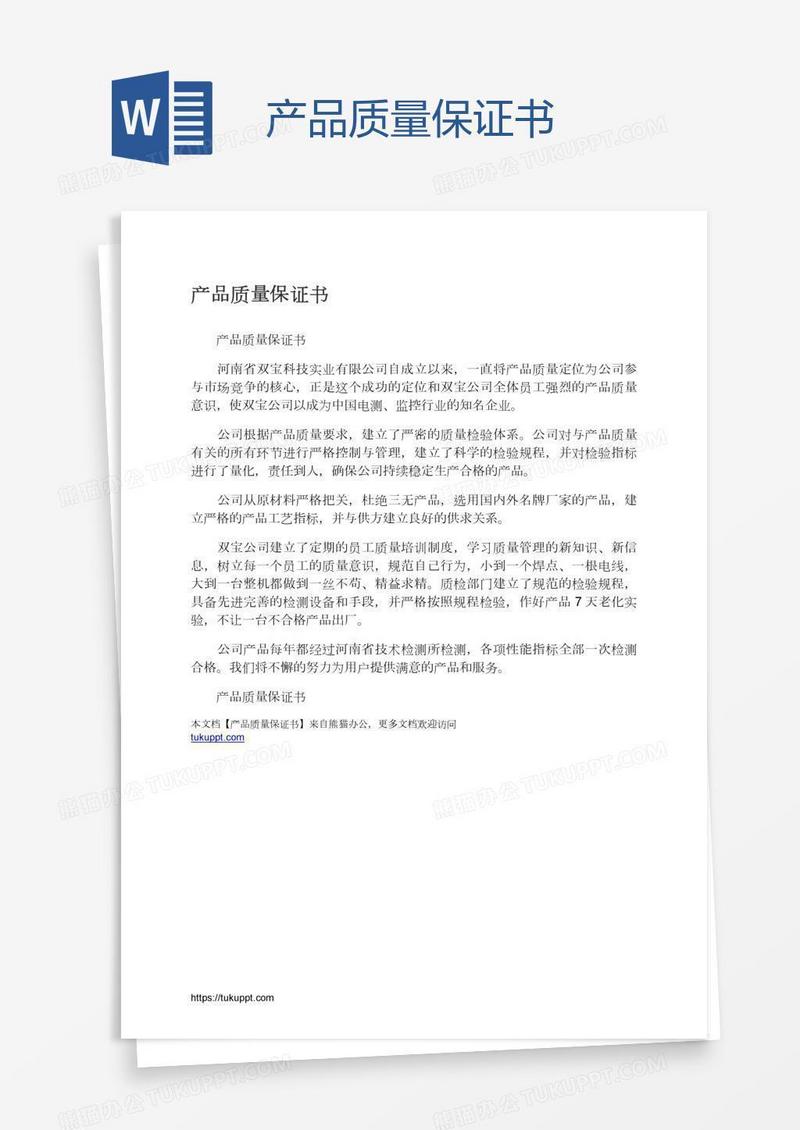 产品质量保证书