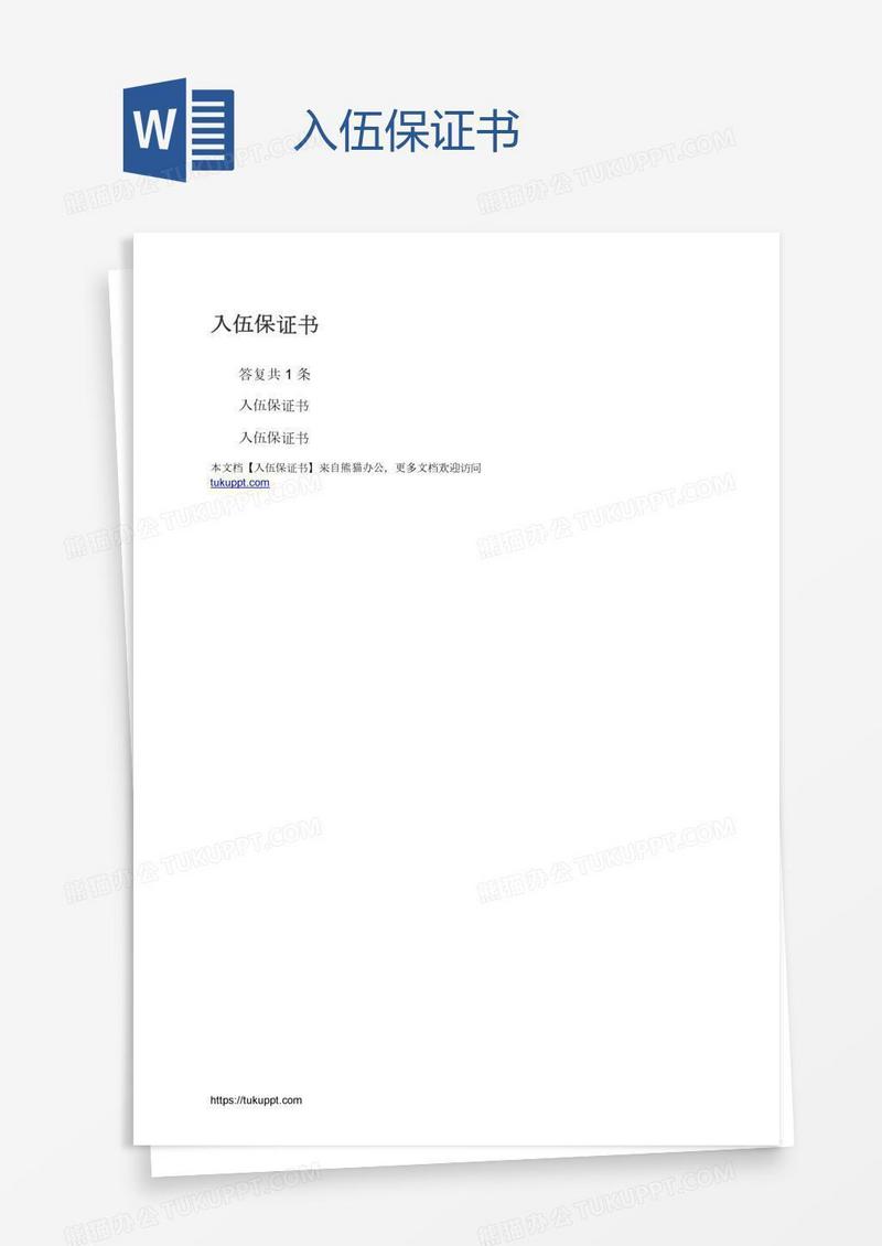 入伍保证书