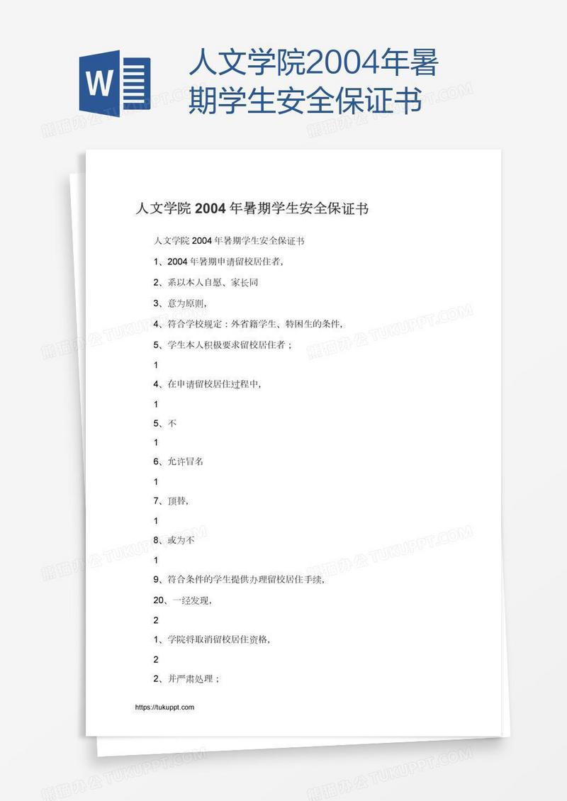 人文学院2004年暑期学生安全保证书