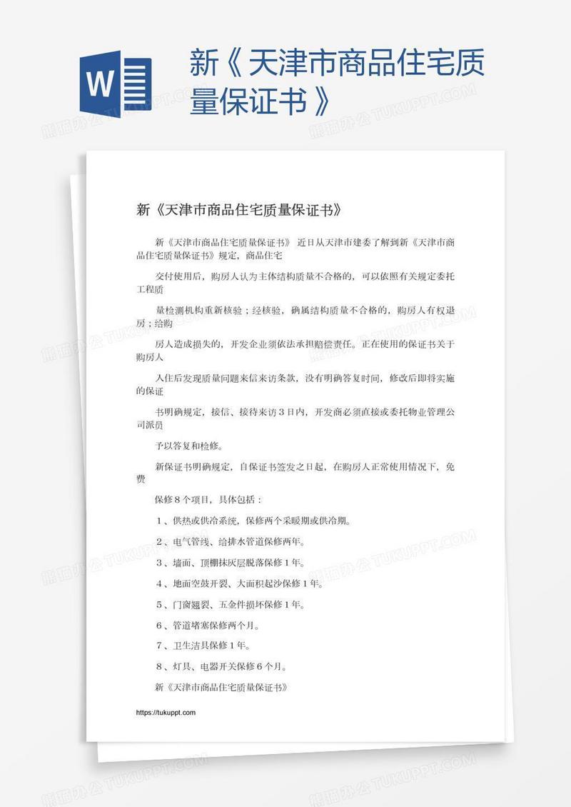 新《天津市商品住宅质量保证书》