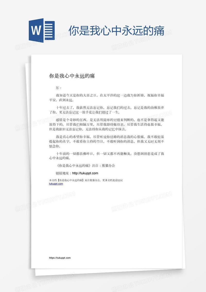 你是我心中永远的痛