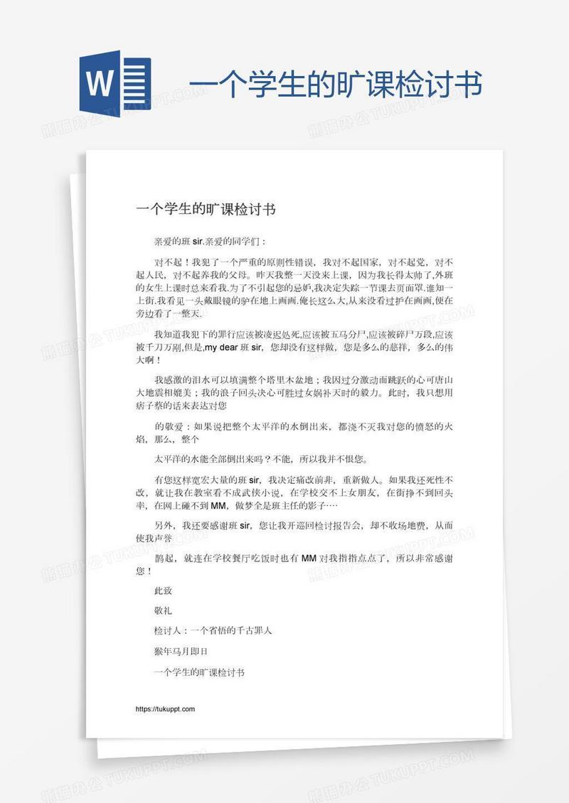 一个学生的旷课检讨书