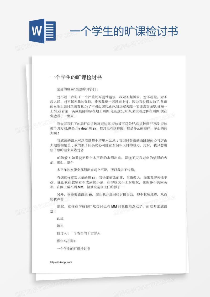 一个学生的旷课检讨书