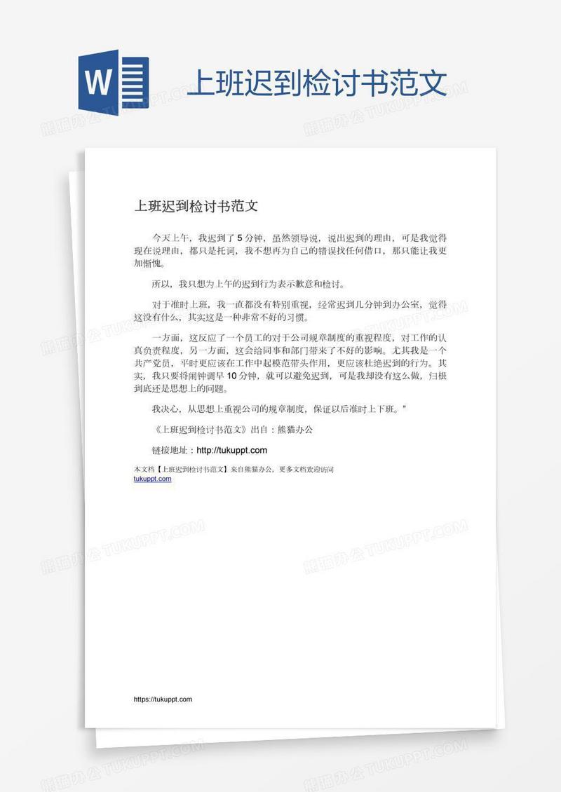 上班迟到检讨书范文