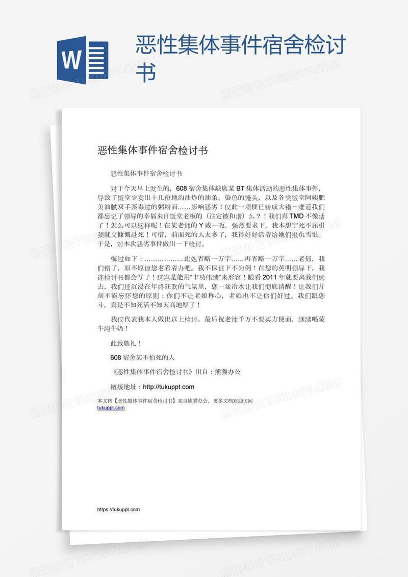 恶性集体事件宿舍检讨书