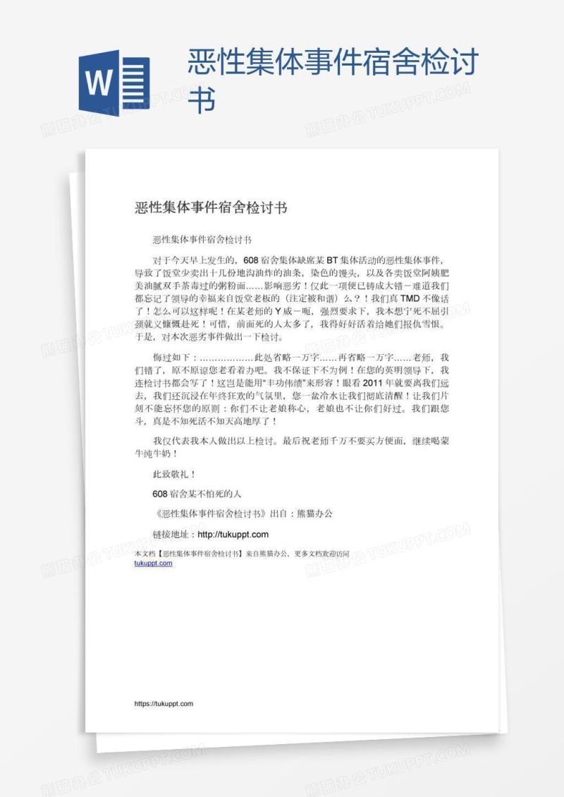 恶性集体事件宿舍检讨书