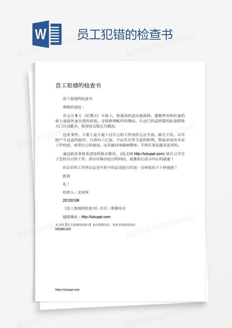 员工犯错的检查书