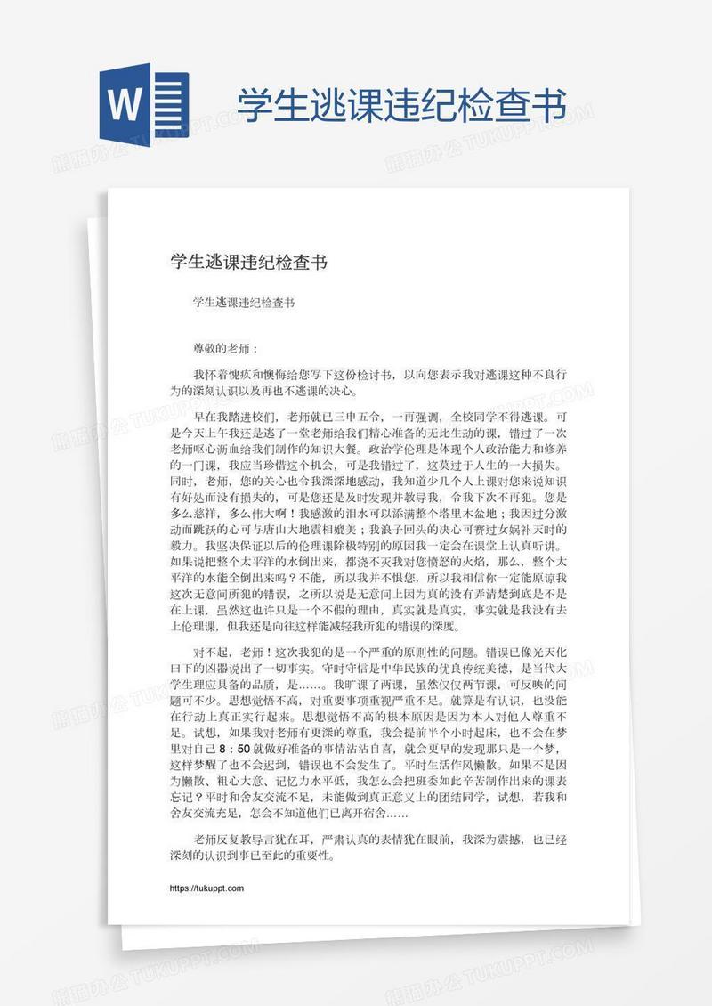 学生逃课违纪检查书