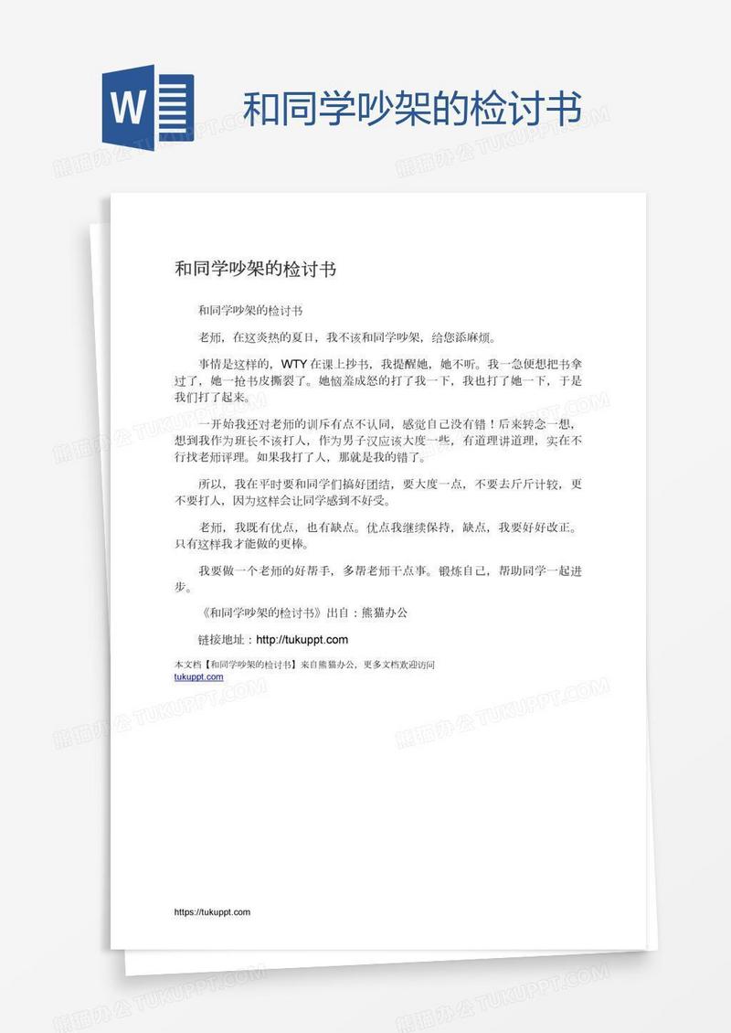 和同学吵架的检讨书