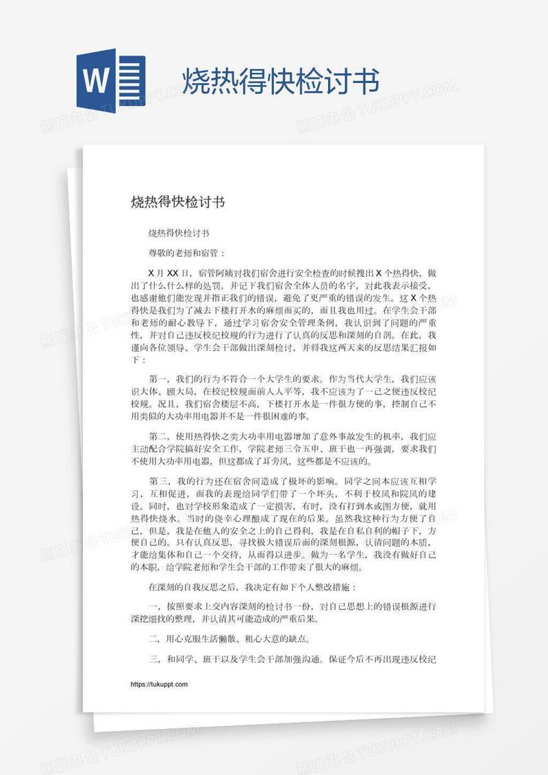 烧热得快检讨书